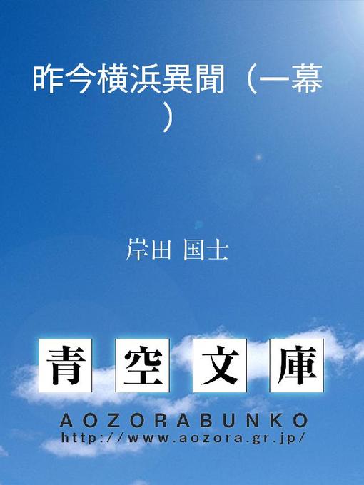 Title details for 昨今横浜異聞(一幕) by 岸田国士 - Available
